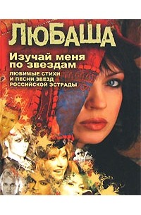 Любаша  - Изучай меня по звездам