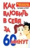 Николай Белов - Как влюбить в себя за 60 минут