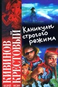  - Каникулы строгого режима