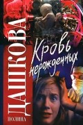 Дашкова П.В. - Кровь нерожденных