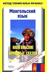 без автора - Монгольский язык. Монгольские народные сказки