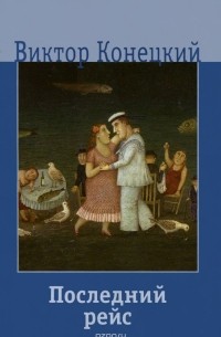 Последний рейс