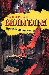 Вильгельм Андреас - Проект "Вавилон"