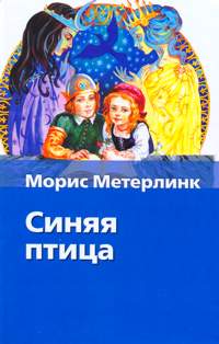  - Синяя птица. Фея Берилюна. Щелкунчик (сборник)
