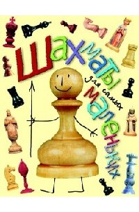Сухин И.Г. - Шахматы для самых маленьких: : книга-сказка для  совместного чтения родителей и  детей