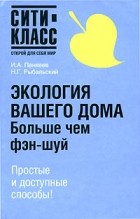 Панкеев И.А. - Экология вашего дома. Больше чем фэн-шуй