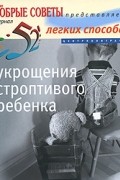 52 легких способа укрощения строптивого ребенка