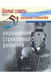 52 легких способа укрощения строптивого ребенка