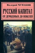 Русский капитал. От Демидовых до Нобелей