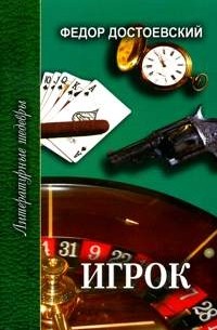 Игрок. Неточка Незванова