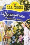 Эрнст Теодор Амадей Гофман - Щелкунчик и Мышиный Король