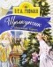 Эрнст Теодор Амадей Гофман - Щелкунчик и Мышиный Король