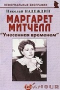 Николай Надеждин - Маргарет Митчелл: «Унесенная временем»