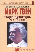 Надеждин Н. - Марк Твен: «Мой приятель Гек Финн»