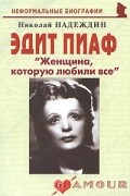 Эдит Пиаф: «Женщина, которую любили все»