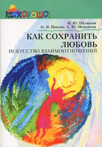  - Как сохранить любовь. Искусство взаимоотношений