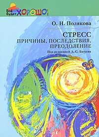 Полякова О.Н. - Стресс: причины, последствия, преодоление