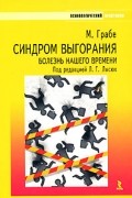 Синдром выгорания — болезнь нашего времени. Почему люди выгорают и что можно против этого предпринять