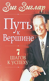 Зиг Зиглар - Путь к вершине