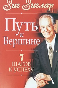 Зиг Зиглар - Путь к вершине