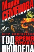 Кожевников П. - Год Людоеда. Время стрелять
