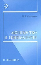 Славянова И.К. - Акушерство и гинекология