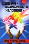 Кочева О.Н. - Сверхвозможности человека — это реальность!