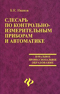 Иванов Б.К. - Слесарь по контрольно-измерительным приборам и автоматике