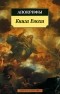 Александр Смирнов - Книга Еноха. Апокрифы