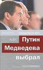 Андрей Колесников - Раздвоение ВВП: как Путин Медведева выбрал