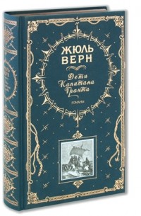 Жюль Верн - Дети капитана Гранта (сборник)