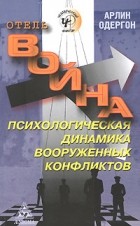 Арлин Одергон - Отель «Война». Психологическая динамика вооруженных конфликтов