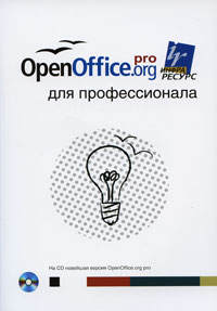  - OpenOffice. org для профессионала. (на CD новейшая версия OpenOffice.org pro )