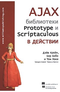  - AJAX. Библиотеки Prototype и Scriptaculous в действии