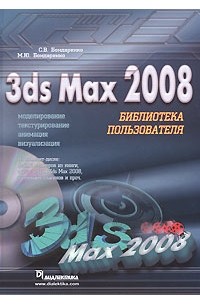  - 3ds Max 2008. Библиотека пользователя