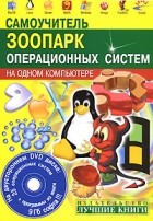 Абражевич С.Н. - Самоучитель. Зоопарк операционных систем на одном компьютере + 25 ОС на DVD (+ 1 DVD)