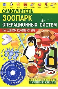 Абражевич С.Н. - Самоучитель. Зоопарк операционных систем на одном компьютере + 25 ОС на DVD (+ 1 DVD)