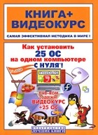 С. В. Черников - Как установить 25 операционных систем на одном компьютере с нуля! Книга + Видеокурс (+ 1 DVD)
