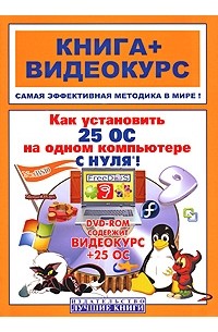 Как установить 25 операционных систем на одном компьютере с нуля! Книга + Видеокурс (+ 1 DVD)