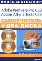 С. В. Черников - Самоучитель. Видеомонтаж на ПК. Adobe Premiere Pro CS3, Adobe After Effects CS3 (+ 2 CD)