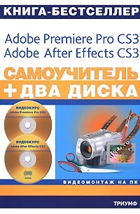 С. В. Черников - Самоучитель. Видеомонтаж на ПК. Adobe Premiere Pro CS3, Adobe After Effects CS3 (+ 2 CD)
