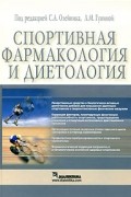 Спортивная фармакология и диетология