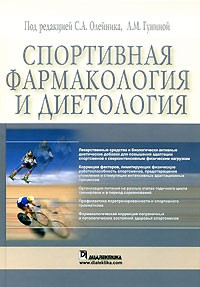 Олейник С.А. - Спортивная фармакология и диетология