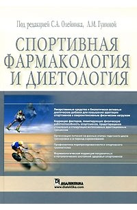 Олейник С.А. - Спортивная фармакология и диетология