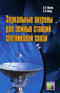 - Зеркальные антенны для земных станций спутниковой связи