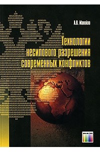 Андрей Манойло - Технологии несилового разрешения современных конфликтов