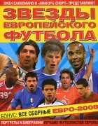  - Звезды европейского футбола