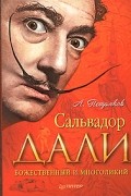 А. Петряков - Сальвадор Дали. Божественный и многоликий