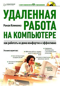 Клименко Р. - Удаленная работа на компьютере. Как работать из дома комфортно и эффективно (+ CD-ROM)