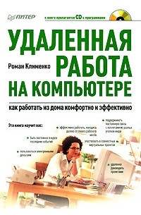 Удаленная работа на компьютере. Как работать из дома комфортно и эффективно (+ CD-ROM)
